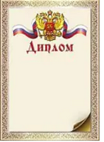 Диплом герб триколор 150гр Ш-16242