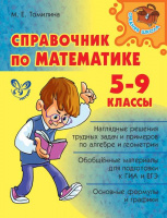 Справочник ПО МАТЕМАТИКЕ 5-9 КЛ