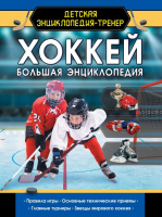 Хоккей Большая энциклопедия