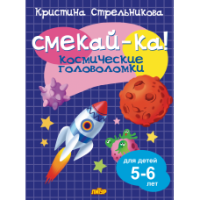 Смекай-ка Космические головоломки для детей 5-6 лет