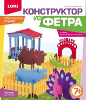 Конструктор из фетра Зоопарк Фтр-011