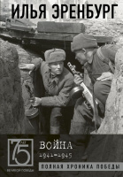 75 лет великой победы Эренбург ВОЙНА 1941-1945 Полная хроника победы
