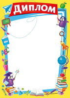 Диплом школа (желтая рамка) 170гр 044.133