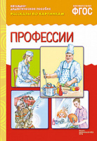 Рассказы по картинкам Профессии наглядно-дидактическое пособие ФГОС