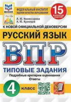 ВПР 4кл Русский язык типовые задания 15 вариантов ФИОКО СтатГрад 2466