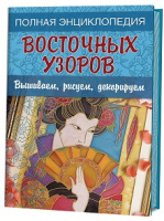 Полная энциклопедия восточных узоров