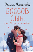 Алексеева Боссов сын, или Я принимаю бой!