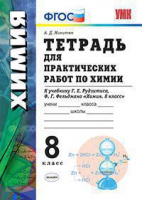Химия Рудзитис 8кл ФГОС тетрадь для практических работ к новому ФПУ экзамен