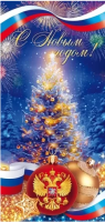 Открытка евро С новым годом! (российская символика) без текста 11.977