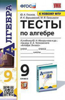 Алгебра Макарычев 9кл ФГОС тесты экзамен