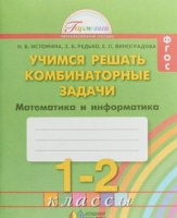 Математика Истомина 1-2кл ФГОС учимся решать комбинаторные задачи тетрадь