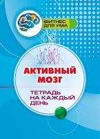 Фитнес для ума Активный мозг Тетрадь на каждый день