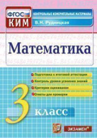 КИМ Экзамен Математика итоговая аттестация 3кл ФГОС