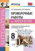 Лит Коровина 8кл ФГОС проверочные работы