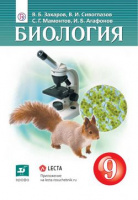 Биол Сивоглазов красный Дрофа 9кл Учебник Захаров Сивоглазов Мамонтов Агафонов 2020-2022гг 8602