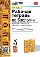 Биология Пасечник Линия жизни 5кл р/т Экзамен (новый)