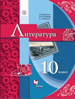 Лит Москвин 10кл ФГОС учебник ФП2019