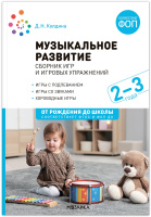 Музыкальное развитие Сборник игр и игровых упражнений для работы с детьми 2-3 лет ФГОС ФОП