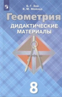 Геом Атанасян 8кл ФГОС дидактика 2020г обновлена обложка