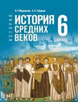 Ист ср веков Мединский 6кл Всеобщая ФП 2024 госучебник