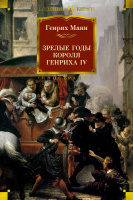 Манн Зрелые годы короля Генриха IV (большие книги)