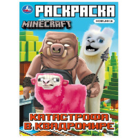 Раскраска А4 Катастрофа в квадромире. По мотивам Майнкрафт