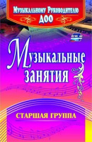 Музыкальные занятия 5-6 лет Старшая группа ФГОС