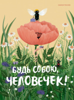 Тролле Будь собою, человечек! (весёлые строчки)