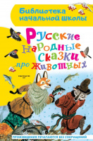 Русские народные сказки про животных (библ нач школы)