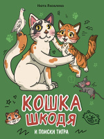 Яковлева Кошка Шкодя и поиски тигра