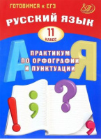 Русский язык 11кл практикум по орфографии и пунктуации готовимся к ЕГЭ