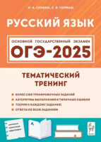 ОГЭ 2025 Русский язык Тематический тренинг*