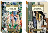 Бовуар Второй пол 1-2 (покет)