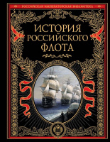 История российского флота Российская императорская библиотека