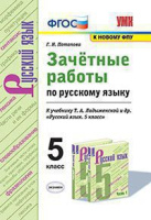 Рус яз Ладыженская 5кл ФГОС новая обложка зачетные работы