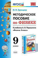 Физика Перышкин экзамен 9кл ФГОС Методическое пособие