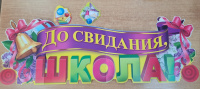 Гирлянда До свидания школа 950мм Г259
