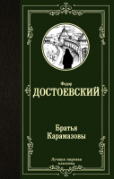 Достоевский Братья Карамазовы (лучшая мировая классика)