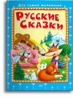 Для самых маленьких Русские сказки 