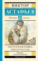 Школьное чтение Астафьев Пастух и пастушка. Повести и рассказы