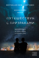 Фаулер Путешествуя с призраками truestory 18+