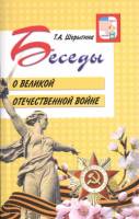 Беседы о Великой Отечественной войне методические рекомендации