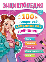 Энциклопедия 100 секретов современной девчонки 9-12 лет