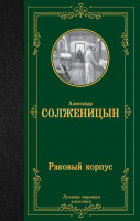 Солженицын Раковый корпус (лучшая мировая классика)