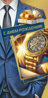 Конверт С днем рождения! (золотые часы) мужской 70000177