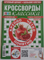 Кроссворды Классика 09/25