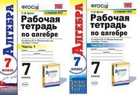 Алгебра Макарычев 7кл ФГОС р/т 1-2ком экзамен