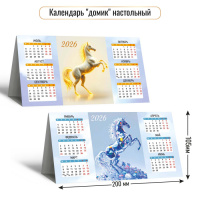 Календарь 2026 домик 200*105 двусторонний Год лошади 9562