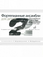 Фортепианные ансамбли для детей произведения для двух фортепиано в восемь рук старшие классы ДМШ