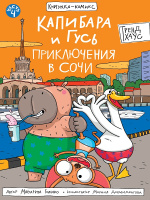 Книжка-комикс Капибара и Гусь 4 Приключения в Сочи